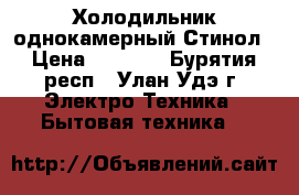 Холодильник однокамерный Стинол › Цена ­ 4 500 - Бурятия респ., Улан-Удэ г. Электро-Техника » Бытовая техника   